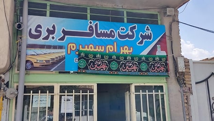 ترمینال (پایانه) سمیرم